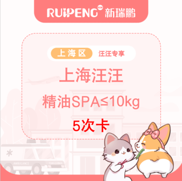 【上海汪汪专享】精油spa5次卡≤10kg 5-10kg
